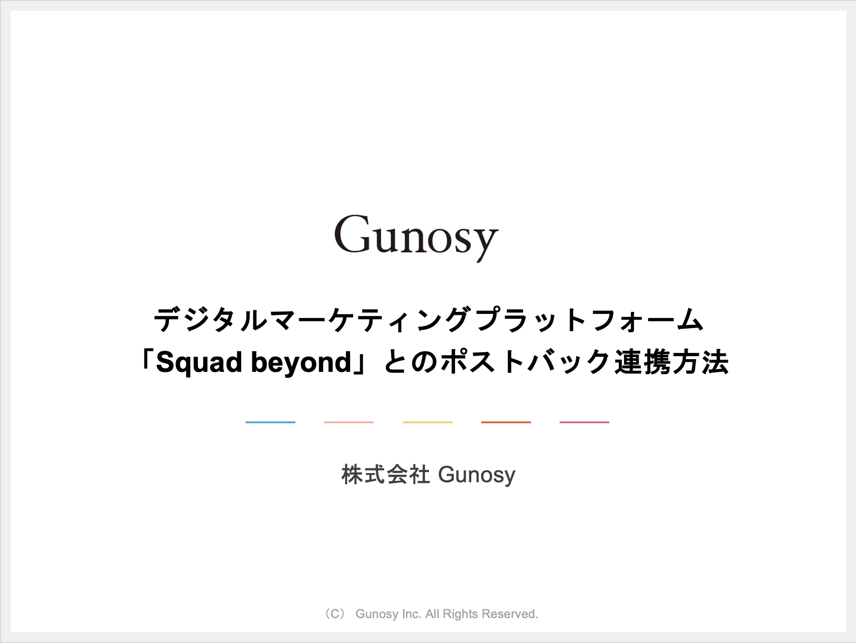 デジタルマーケティングプラットフォーム「Squad beyond」とのポストバック連携方法.png